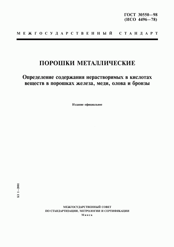 ГОСТ 30550-98, страница 1