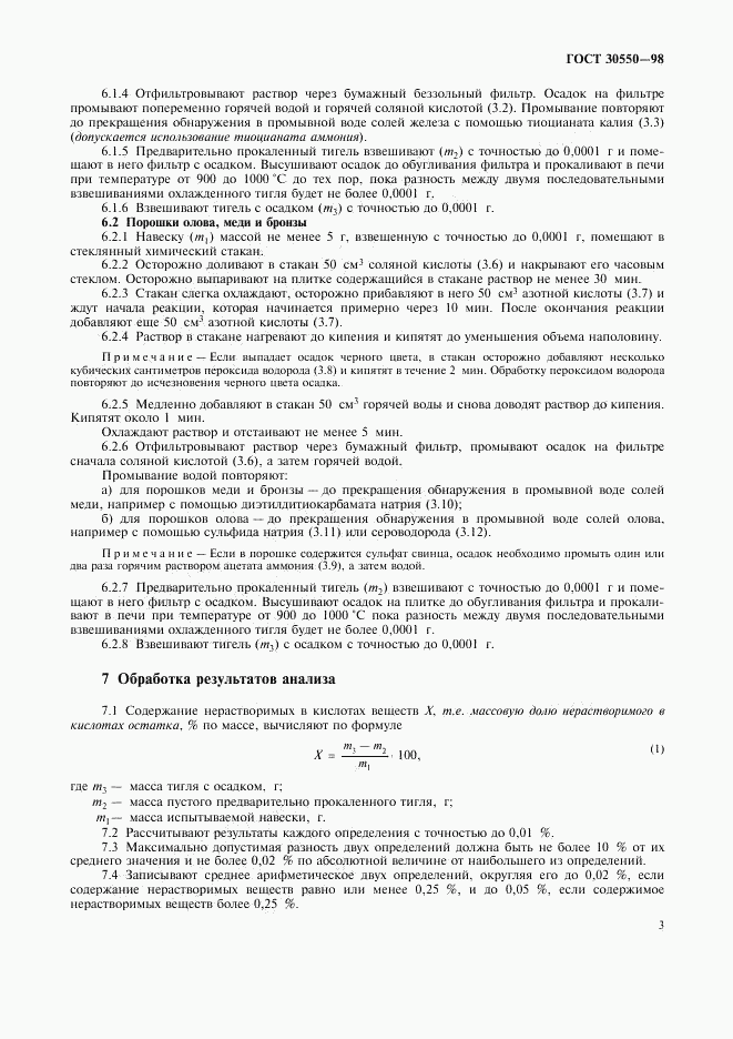 ГОСТ 30550-98, страница 6