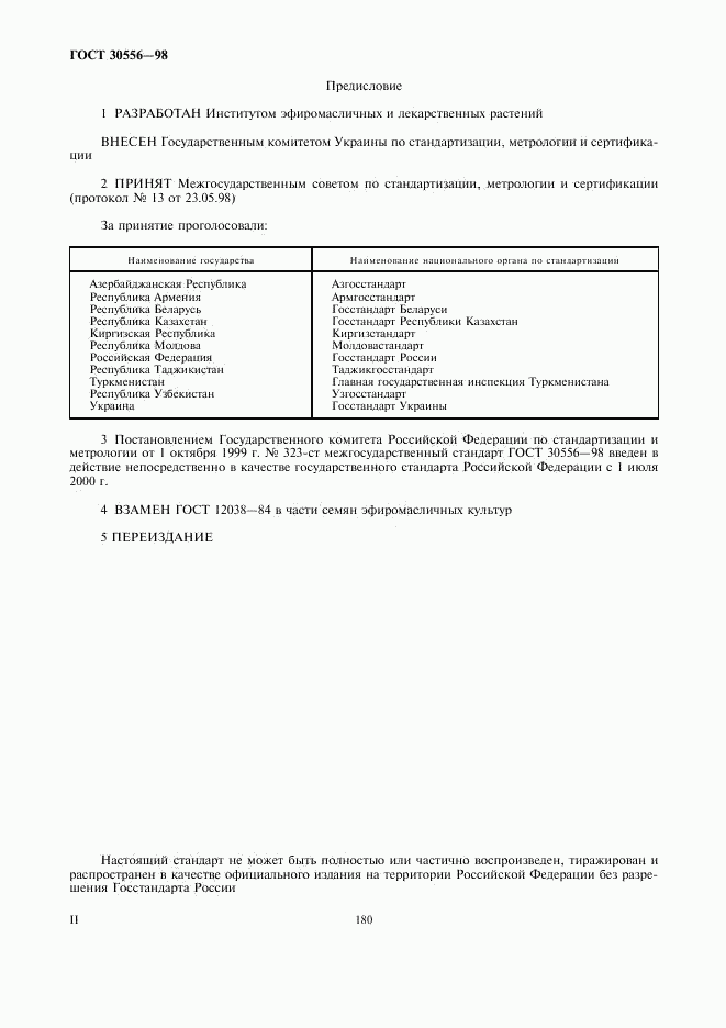 ГОСТ 30556-98, страница 2