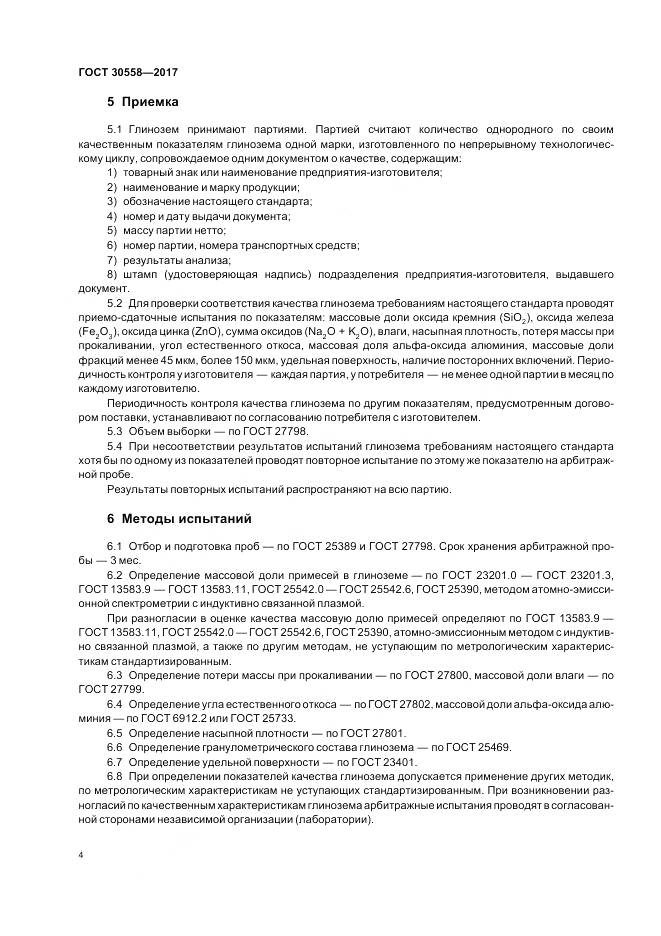ГОСТ 30558-2017, страница 6
