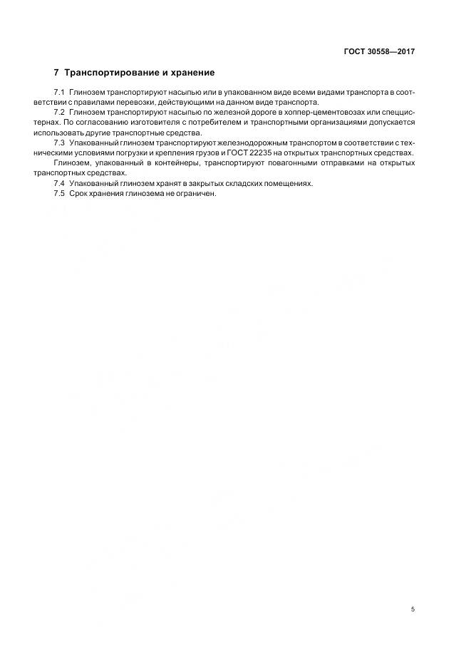 ГОСТ 30558-2017, страница 7