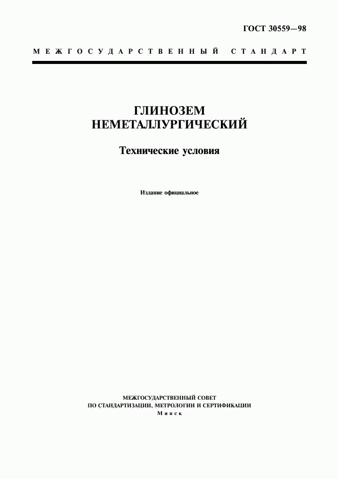 ГОСТ 30559-98, страница 1