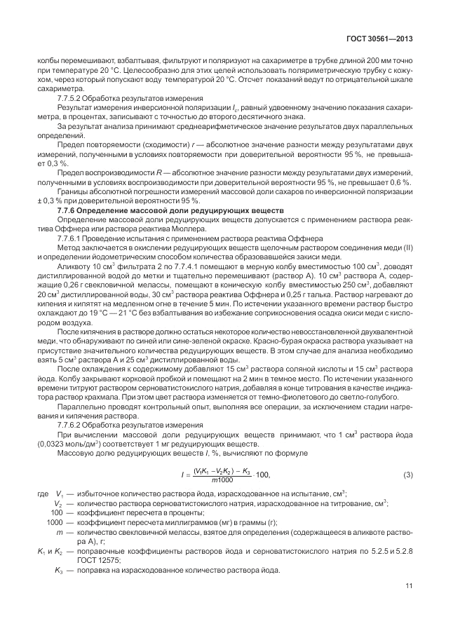 ГОСТ 30561-2013, страница 15