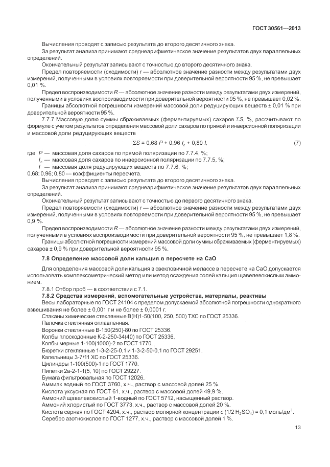 ГОСТ 30561-2013, страница 17
