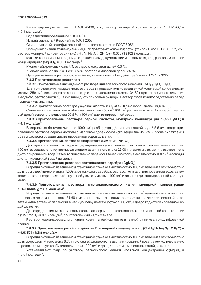 ГОСТ 30561-2013, страница 18