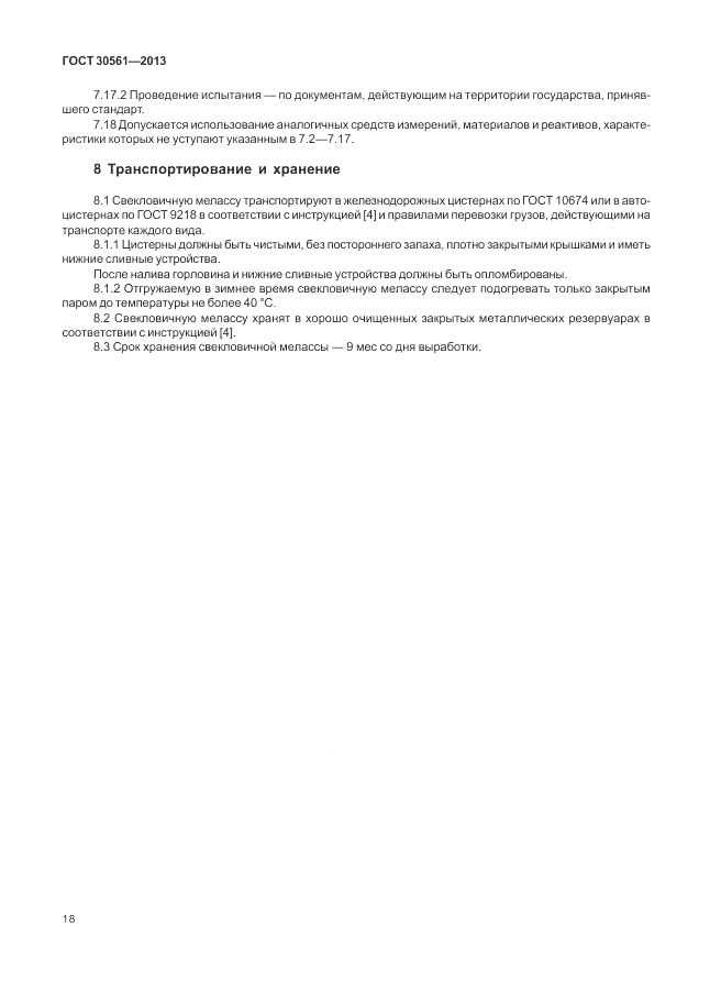 ГОСТ 30561-2013, страница 22