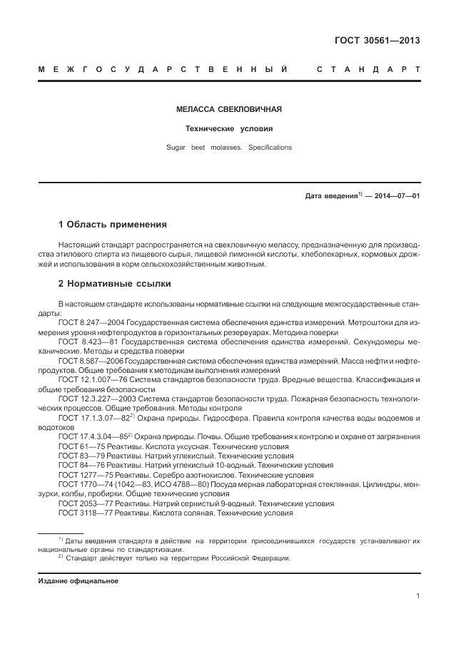 ГОСТ 30561-2013, страница 5