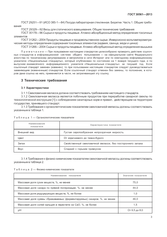 ГОСТ 30561-2013, страница 7