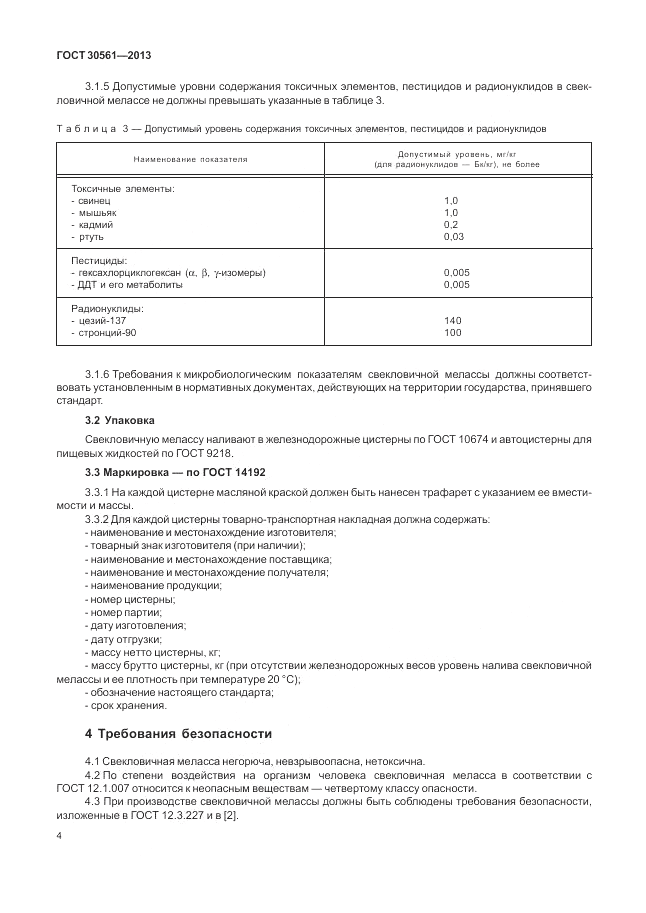 ГОСТ 30561-2013, страница 8