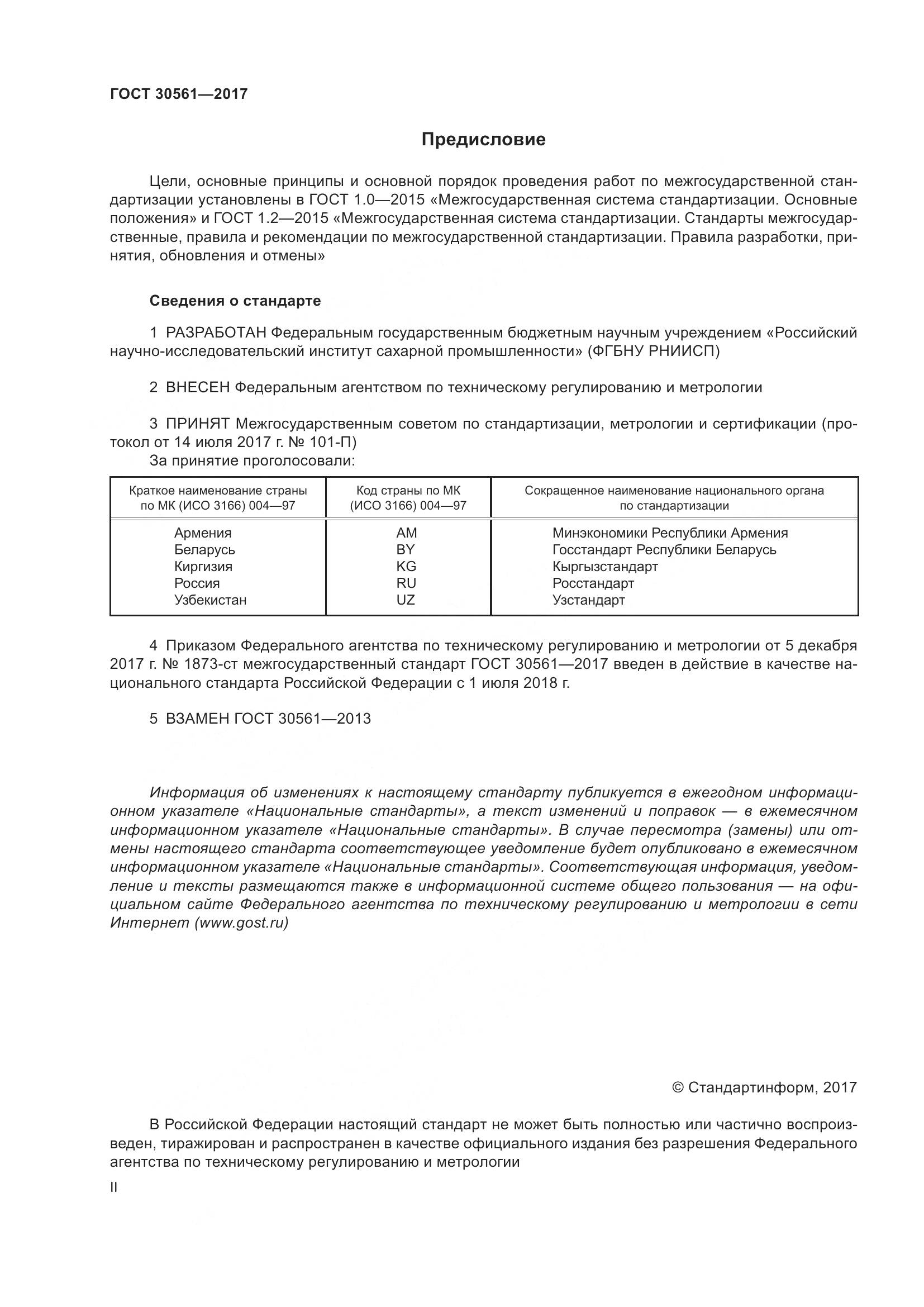 ГОСТ 30561-2017, страница 2