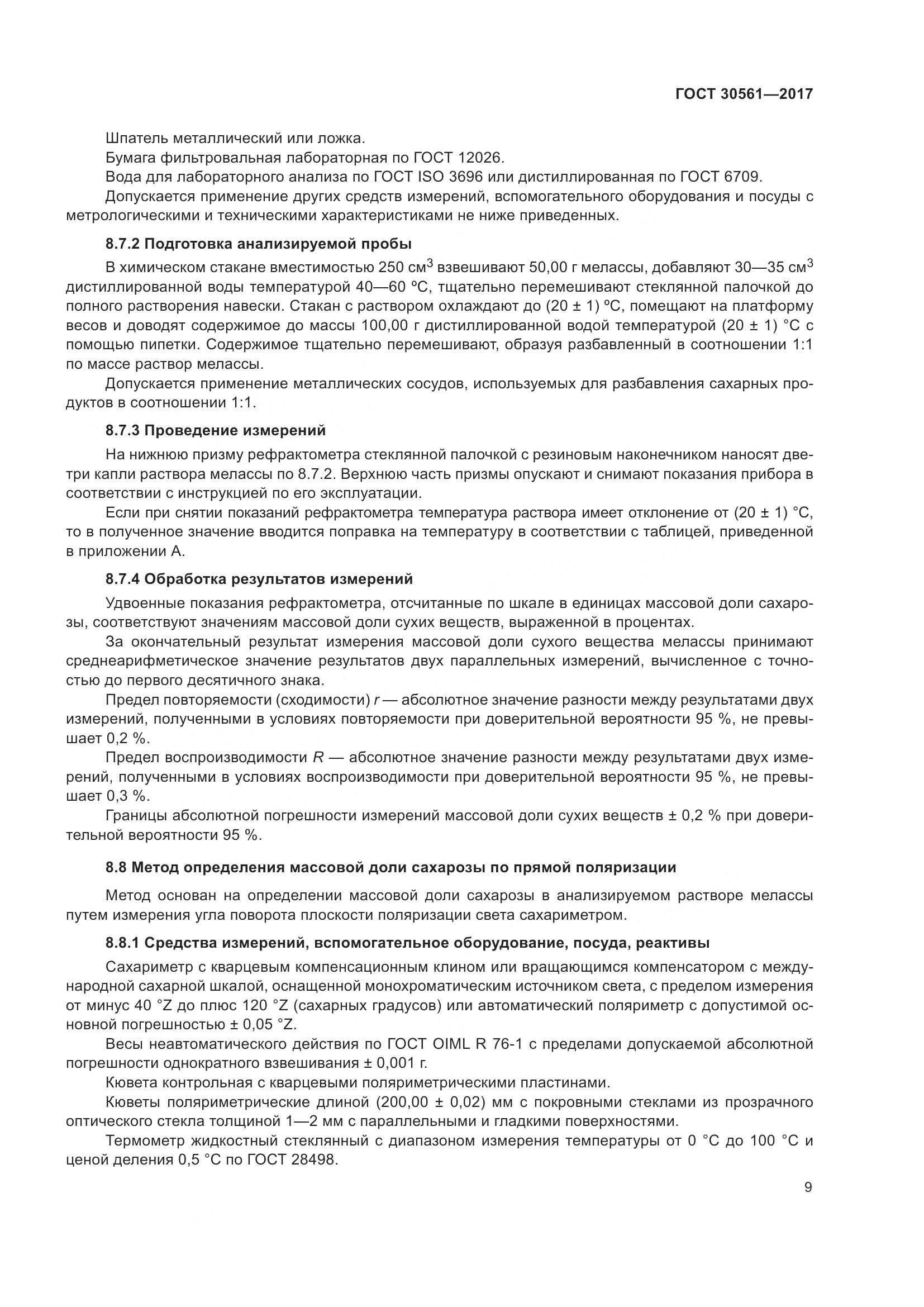 ГОСТ 30561-2017, страница 14