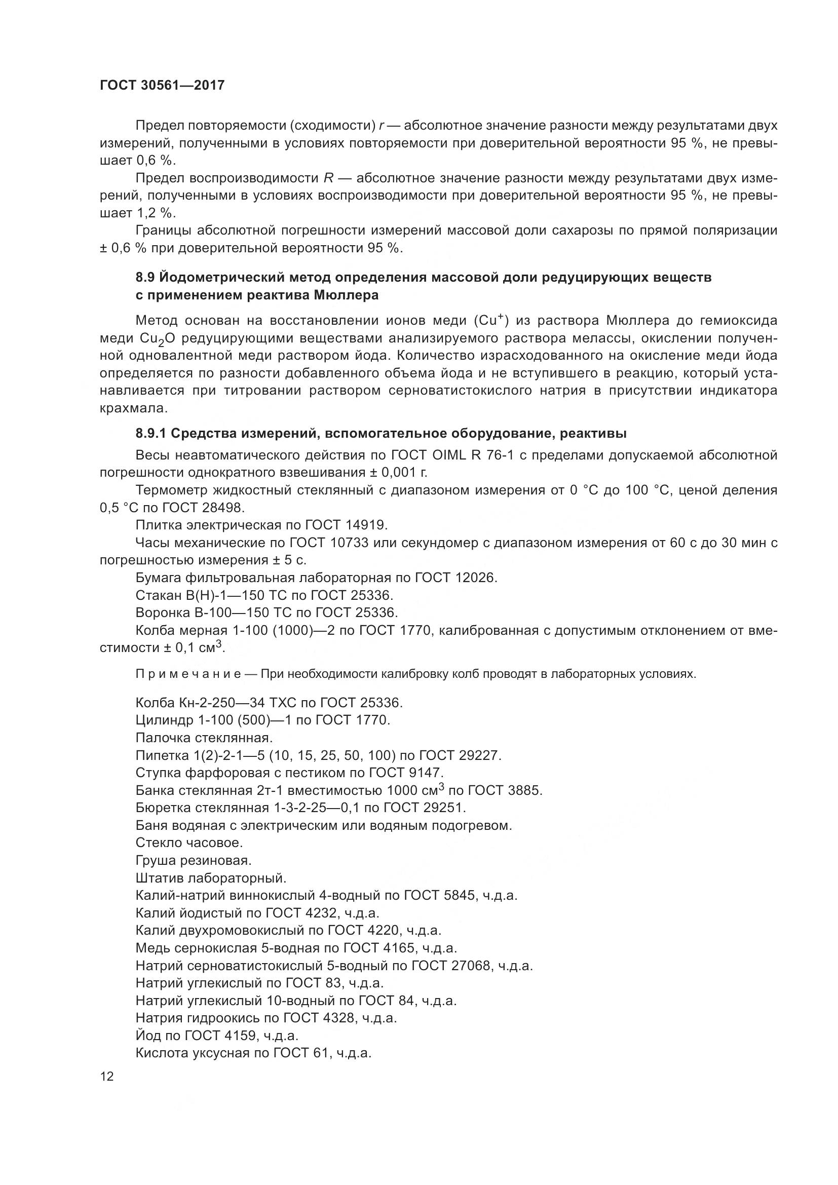 ГОСТ 30561-2017, страница 17