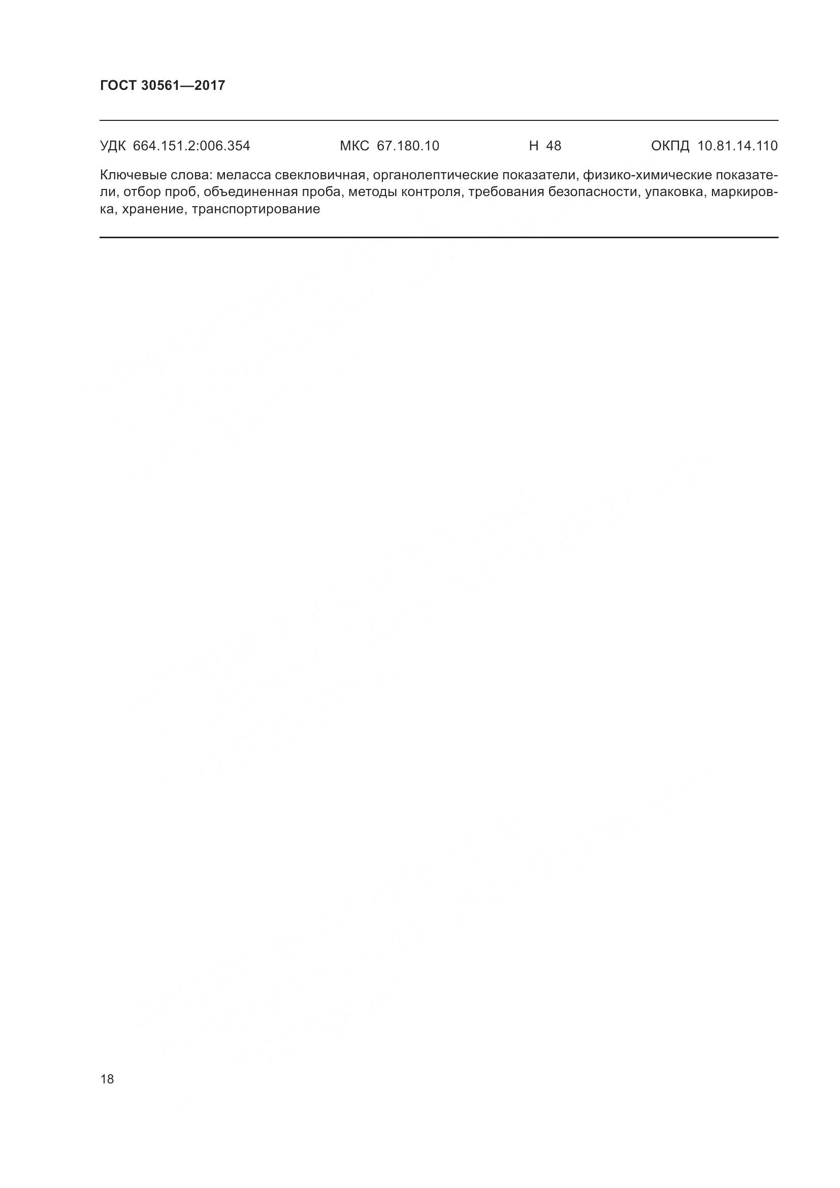 ГОСТ 30561-2017, страница 23