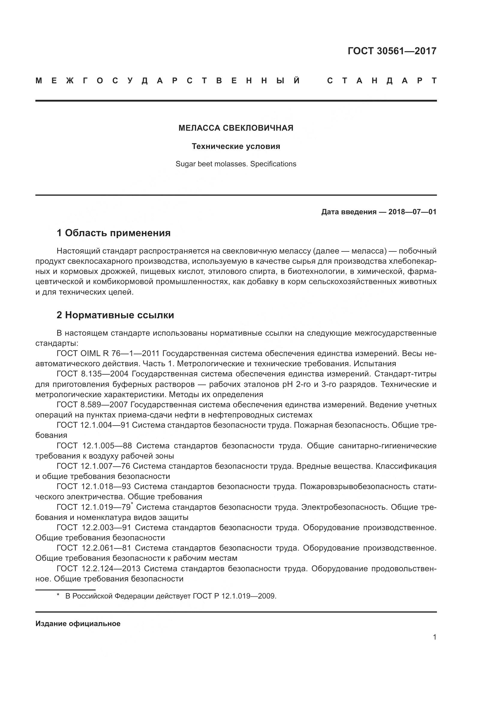 ГОСТ 30561-2017, страница 6