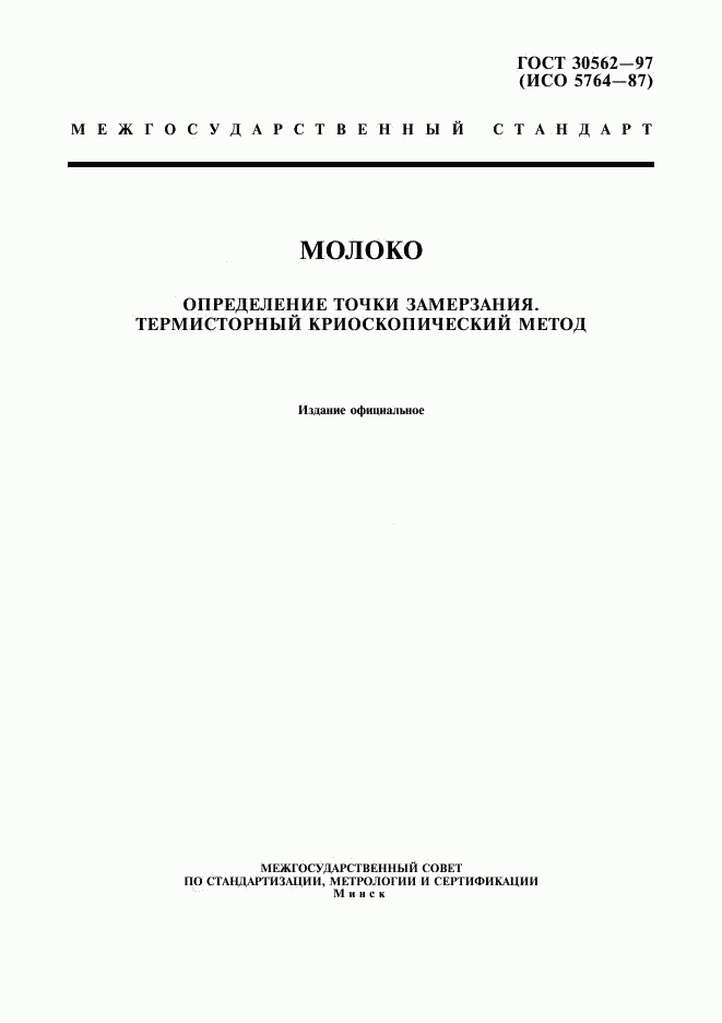 ГОСТ 30562-97, страница 1