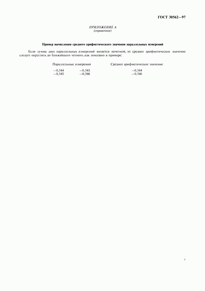 ГОСТ 30562-97, страница 10