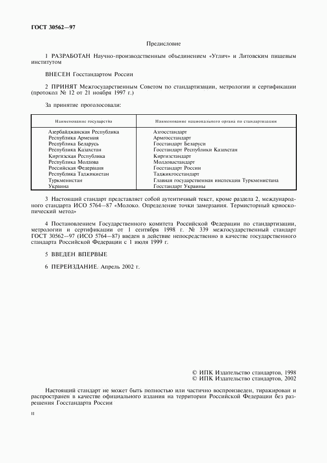 ГОСТ 30562-97, страница 2