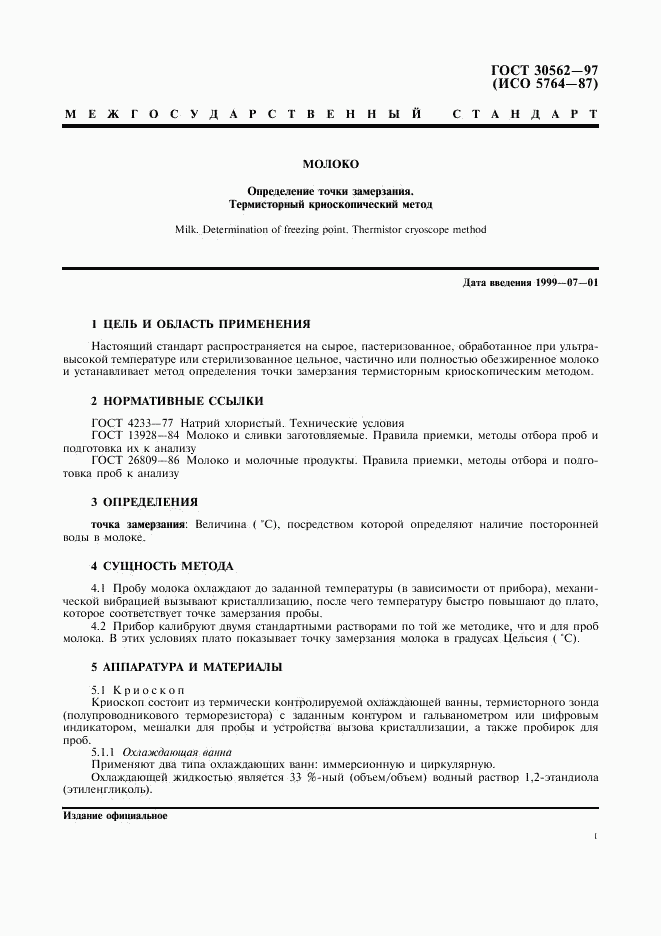ГОСТ 30562-97, страница 4