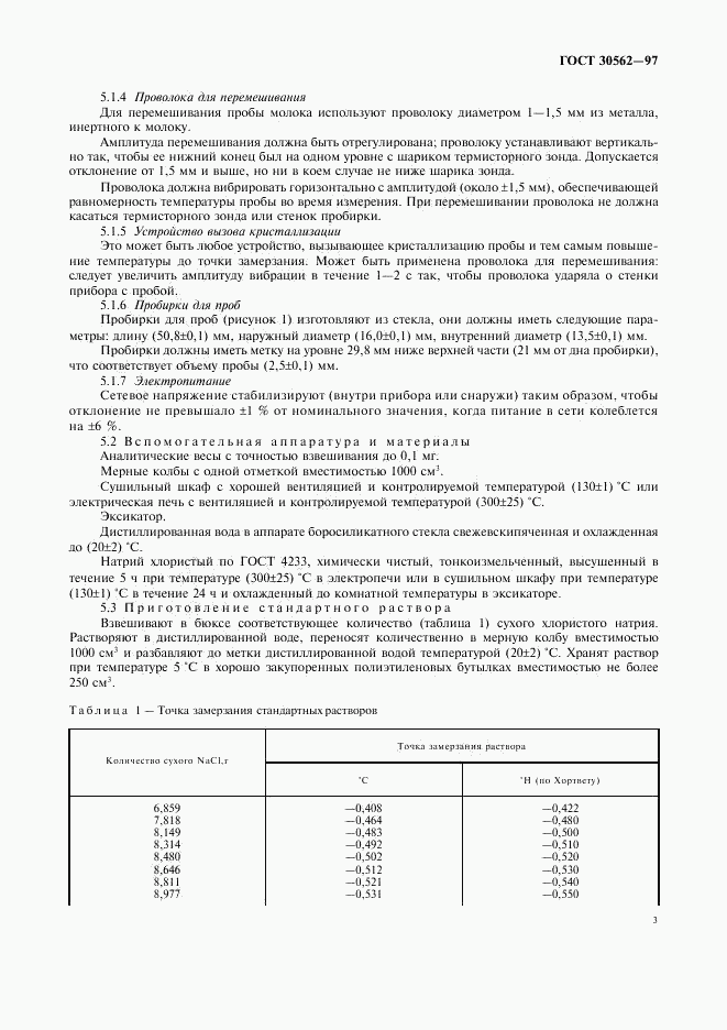 ГОСТ 30562-97, страница 6