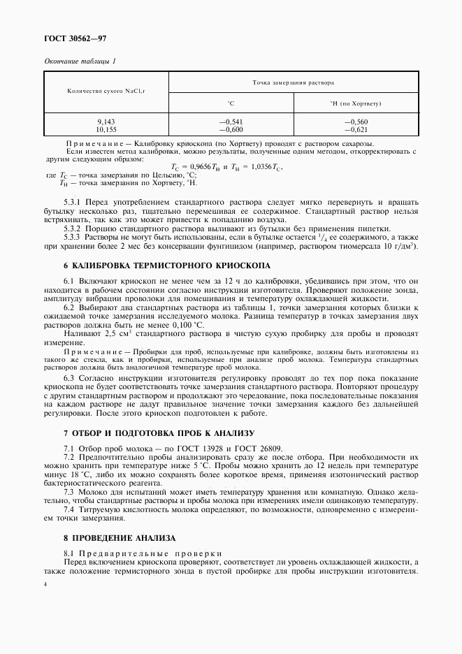 ГОСТ 30562-97, страница 7