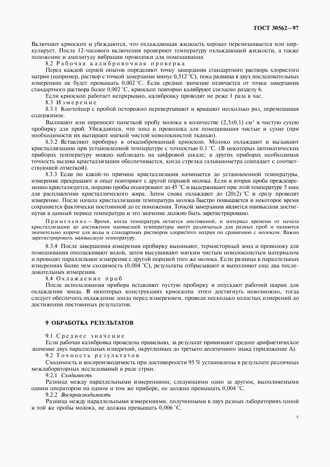 ГОСТ 30562-97, страница 8