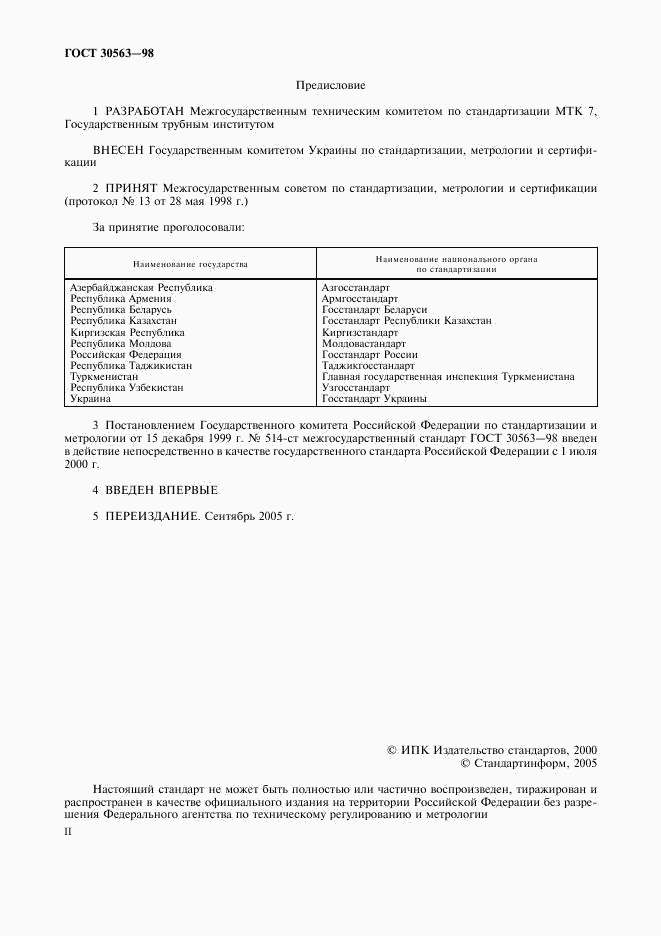 ГОСТ 30563-98, страница 2