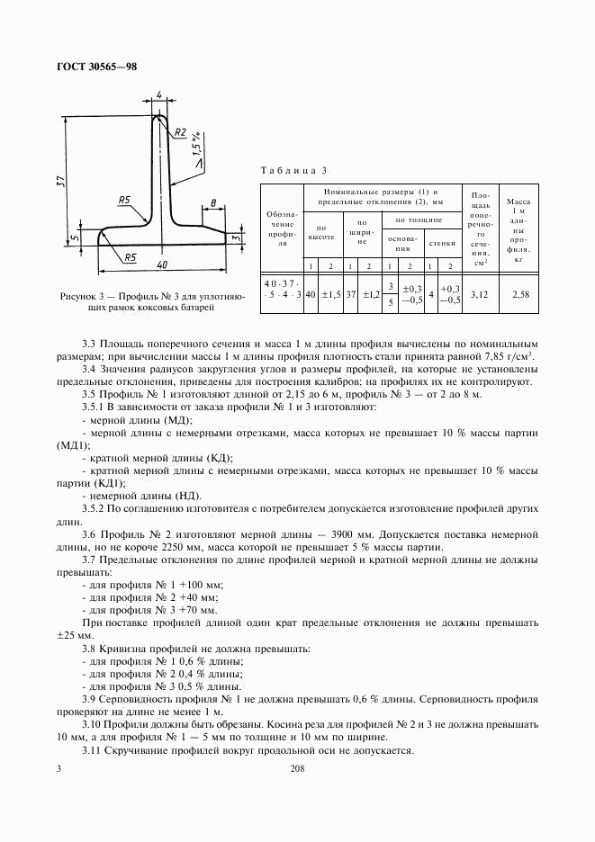 ГОСТ 30565-98, страница 5