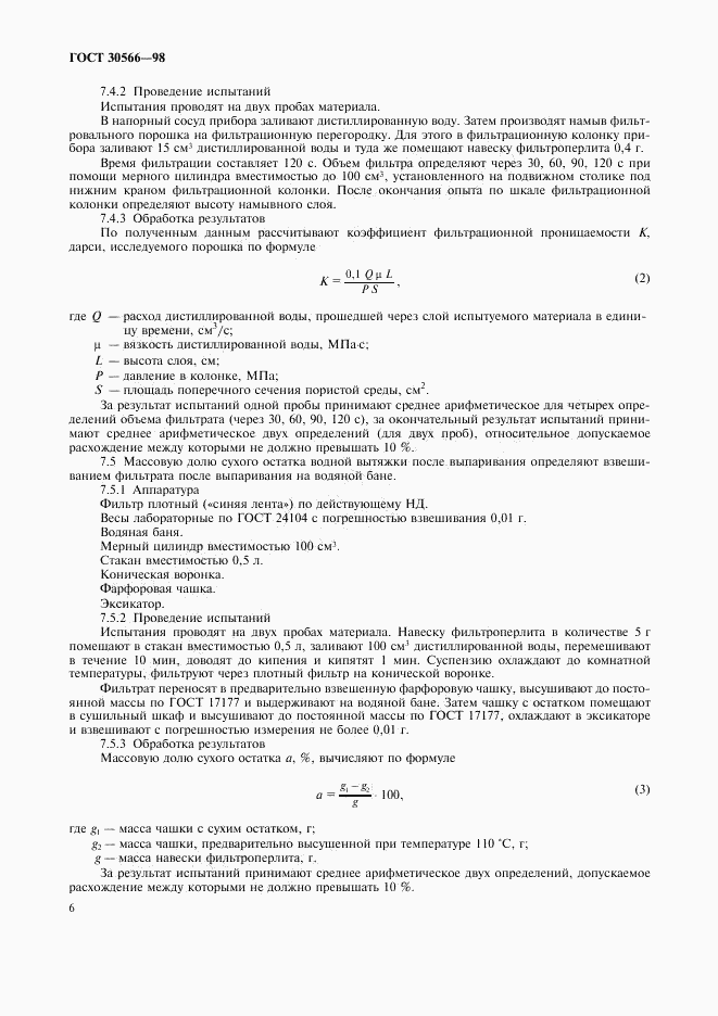 ГОСТ 30566-98, страница 10