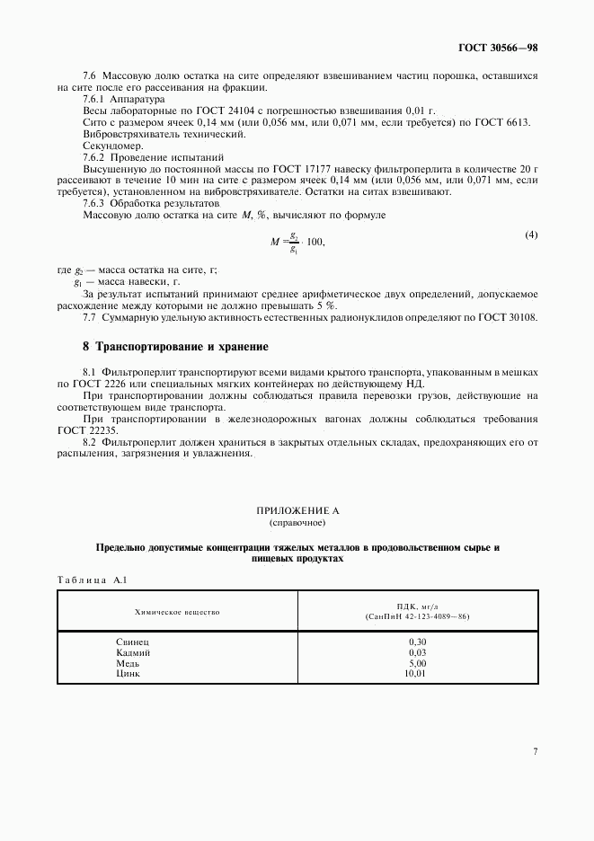 ГОСТ 30566-98, страница 11