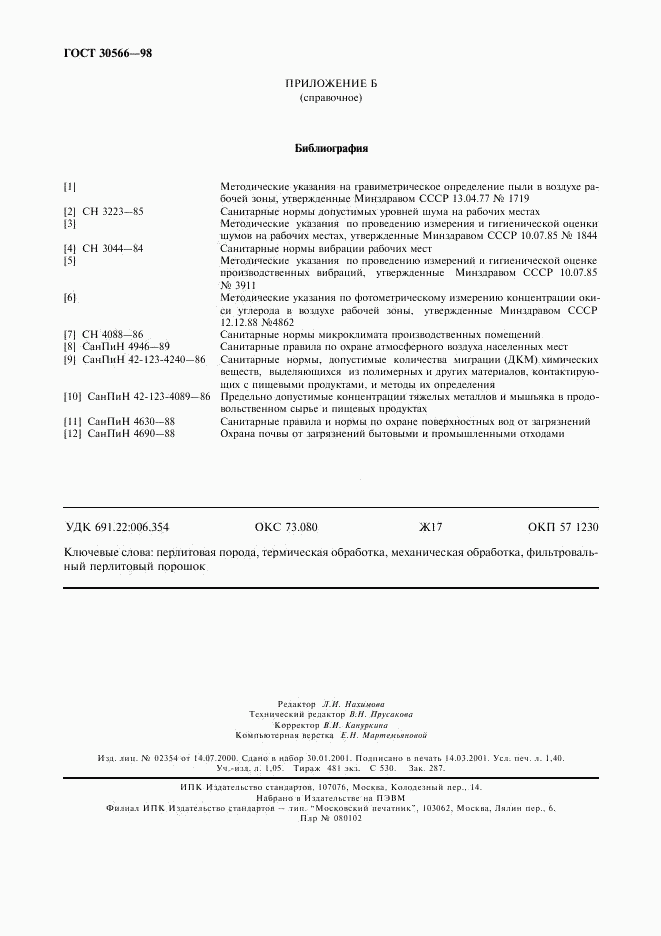 ГОСТ 30566-98, страница 12