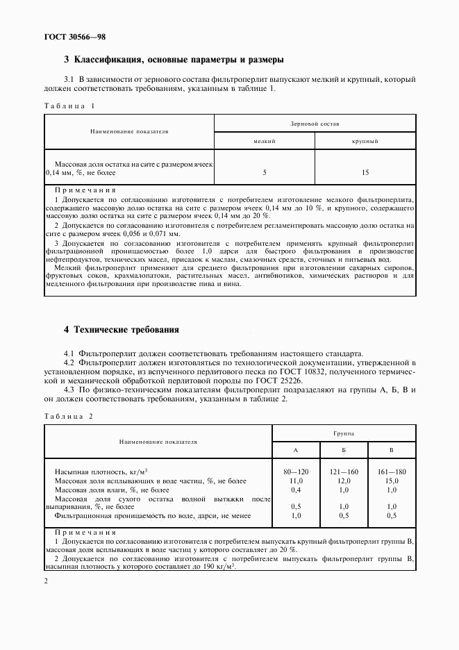 ГОСТ 30566-98, страница 6