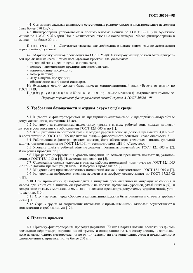 ГОСТ 30566-98, страница 7