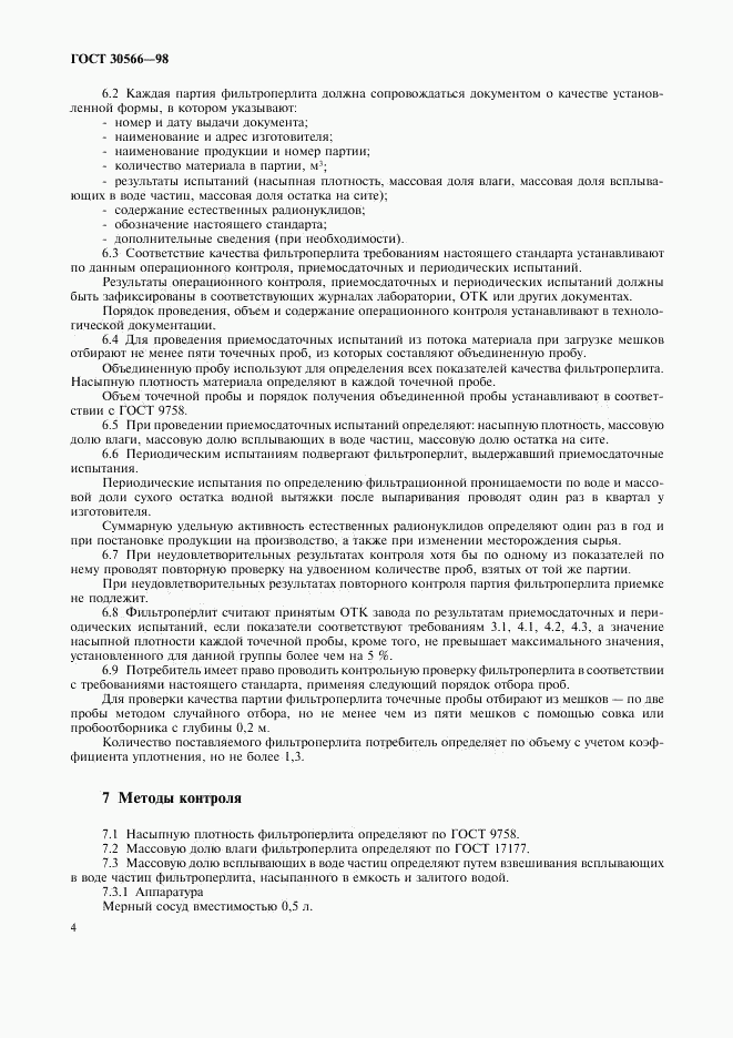 ГОСТ 30566-98, страница 8
