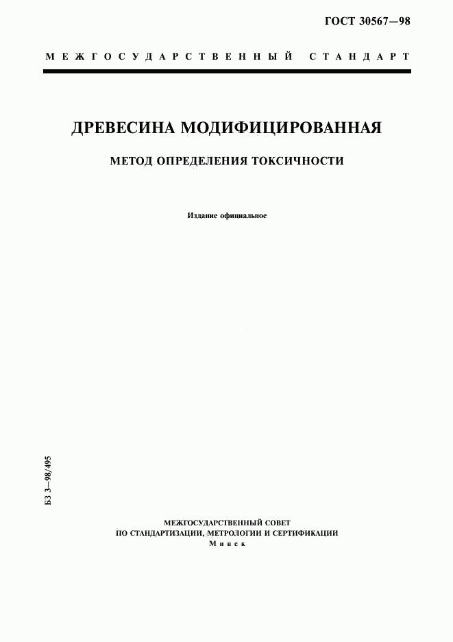 ГОСТ 30567-98, страница 1