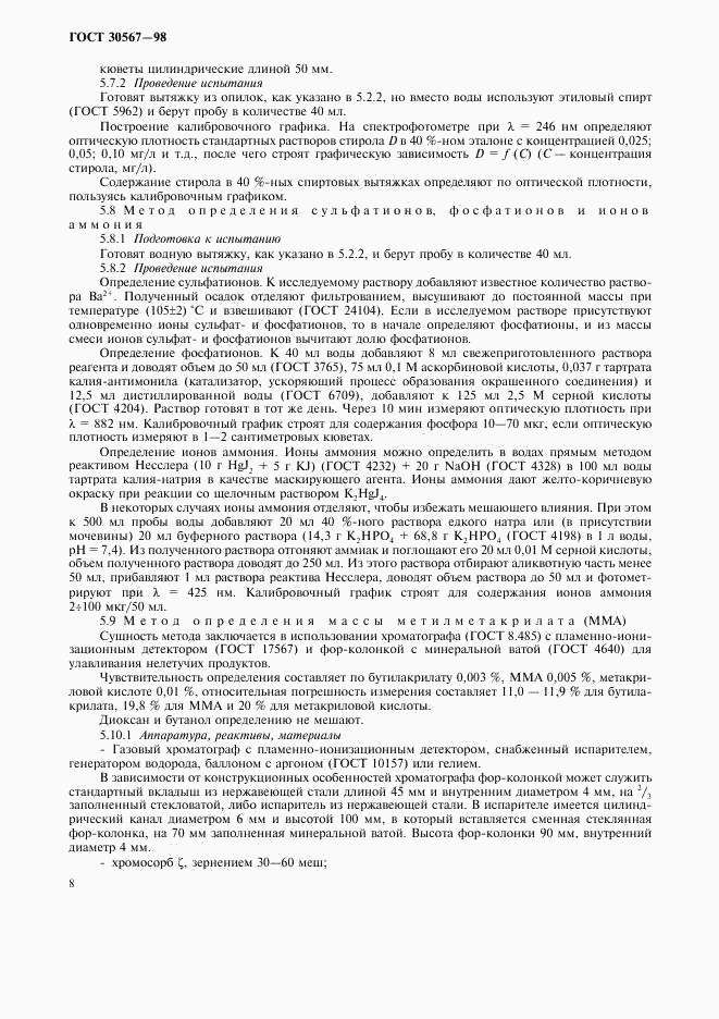 ГОСТ 30567-98, страница 11