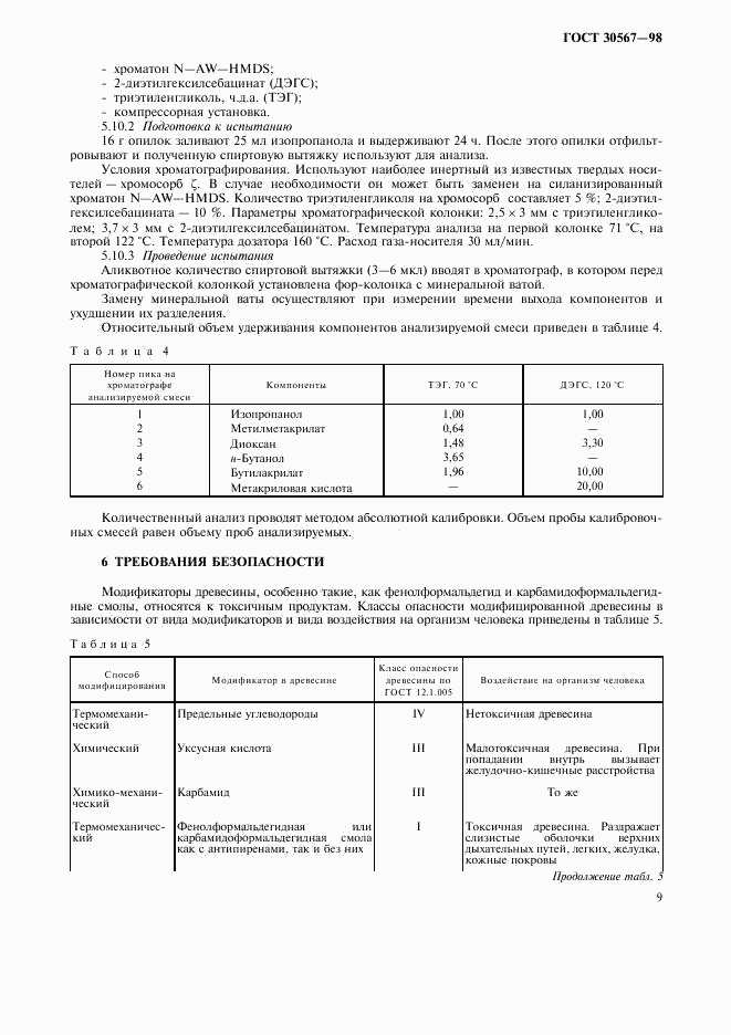 ГОСТ 30567-98, страница 12