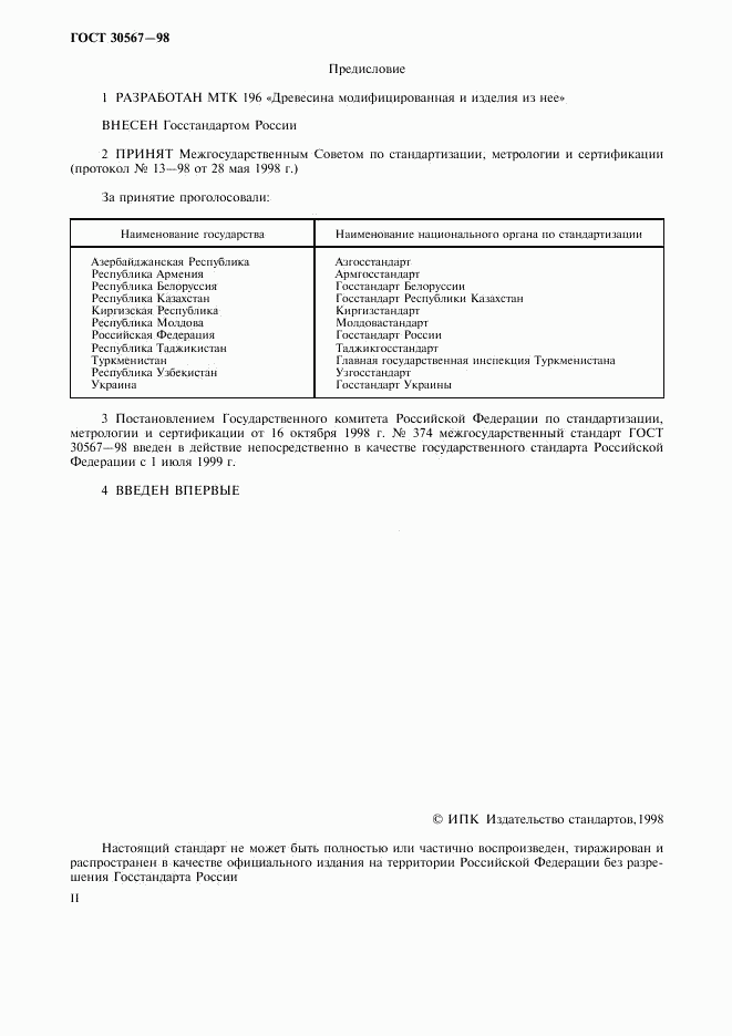ГОСТ 30567-98, страница 2