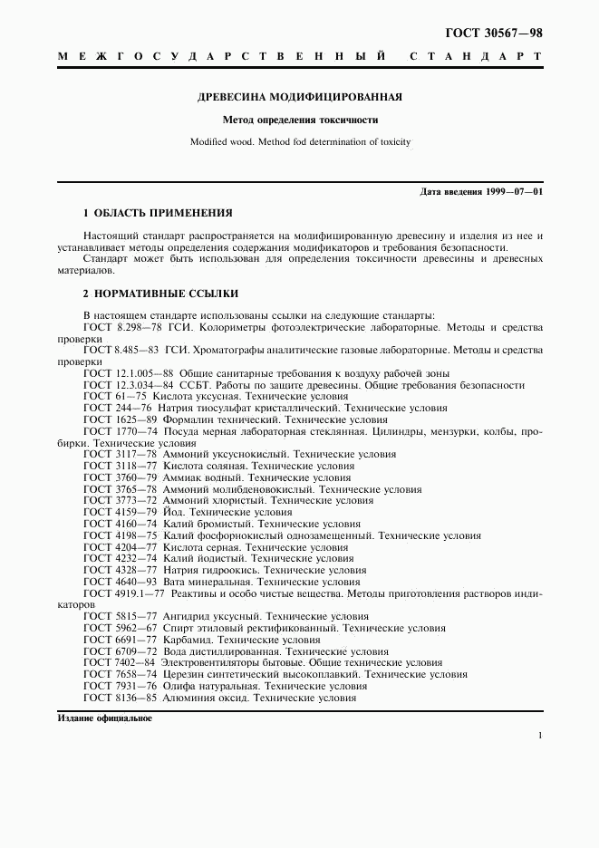 ГОСТ 30567-98, страница 4