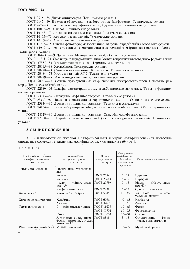 ГОСТ 30567-98, страница 5