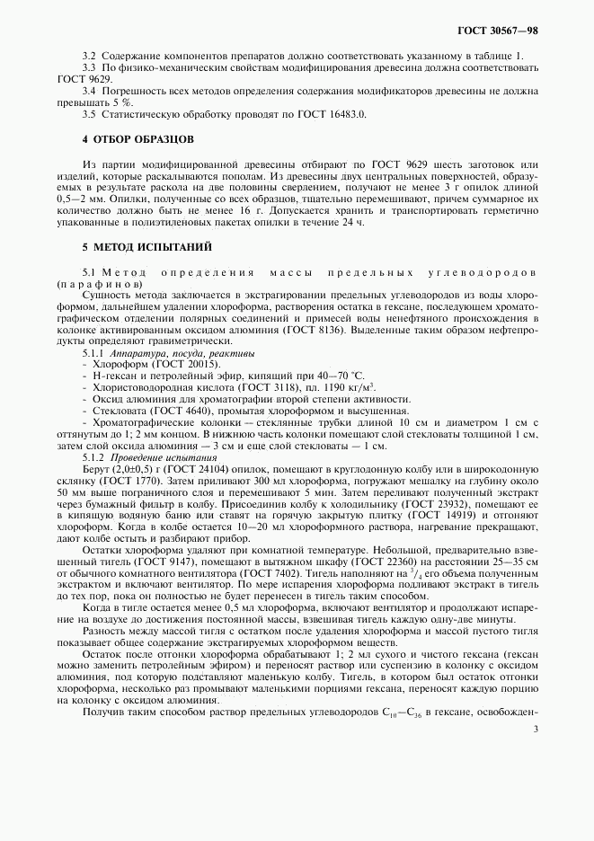 ГОСТ 30567-98, страница 6