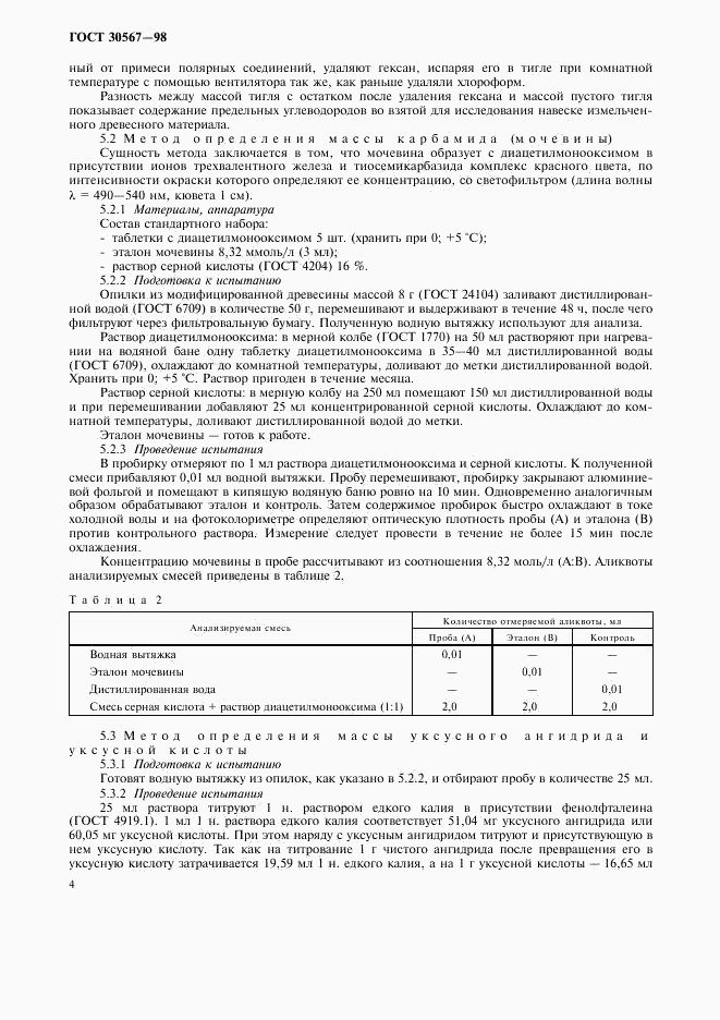 ГОСТ 30567-98, страница 7