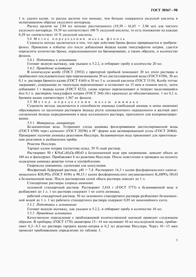 ГОСТ 30567-98, страница 8