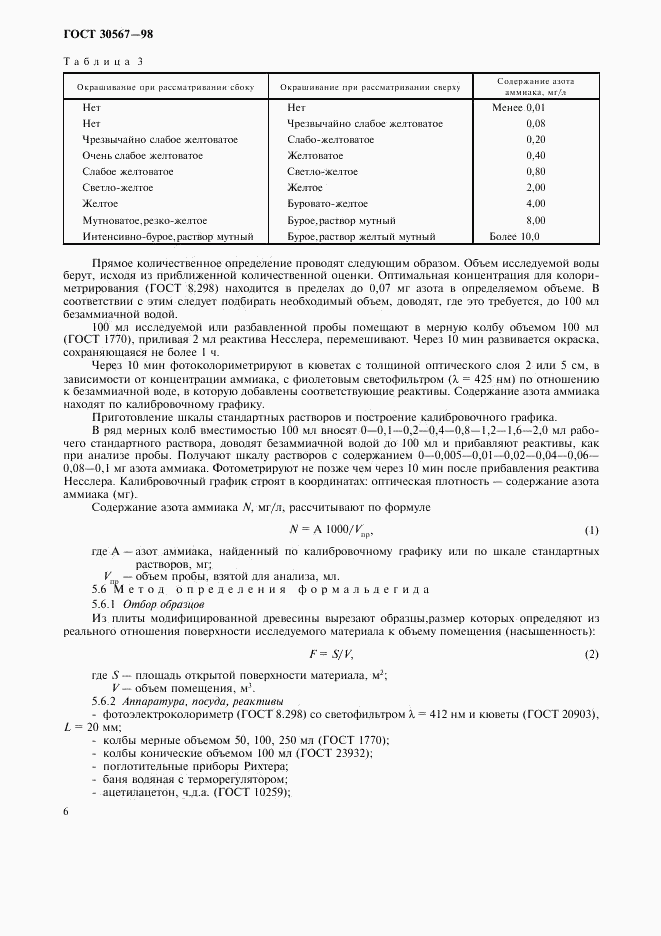 ГОСТ 30567-98, страница 9