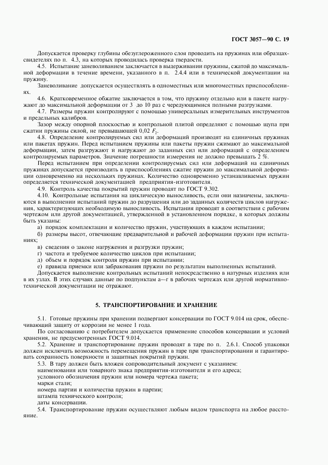 ГОСТ 3057-90, страница 20