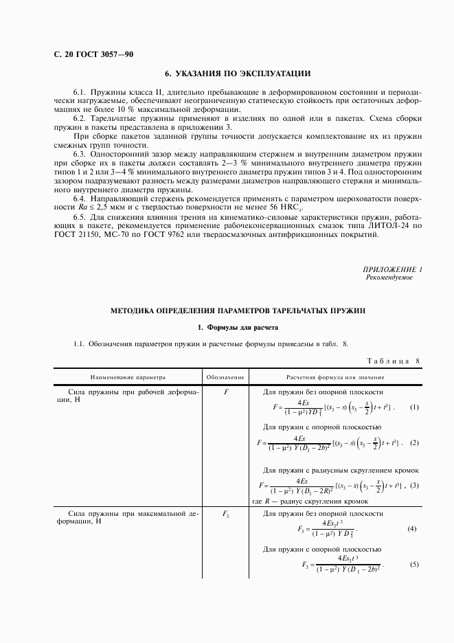 ГОСТ 3057-90, страница 21