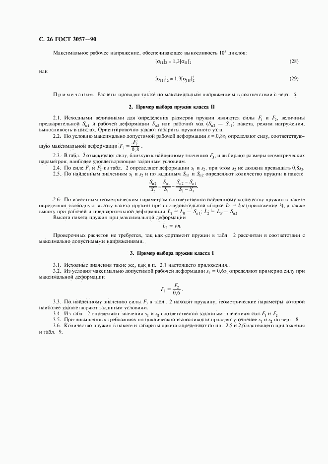 ГОСТ 3057-90, страница 27