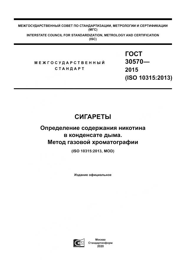 ГОСТ 30570-2015, страница 1