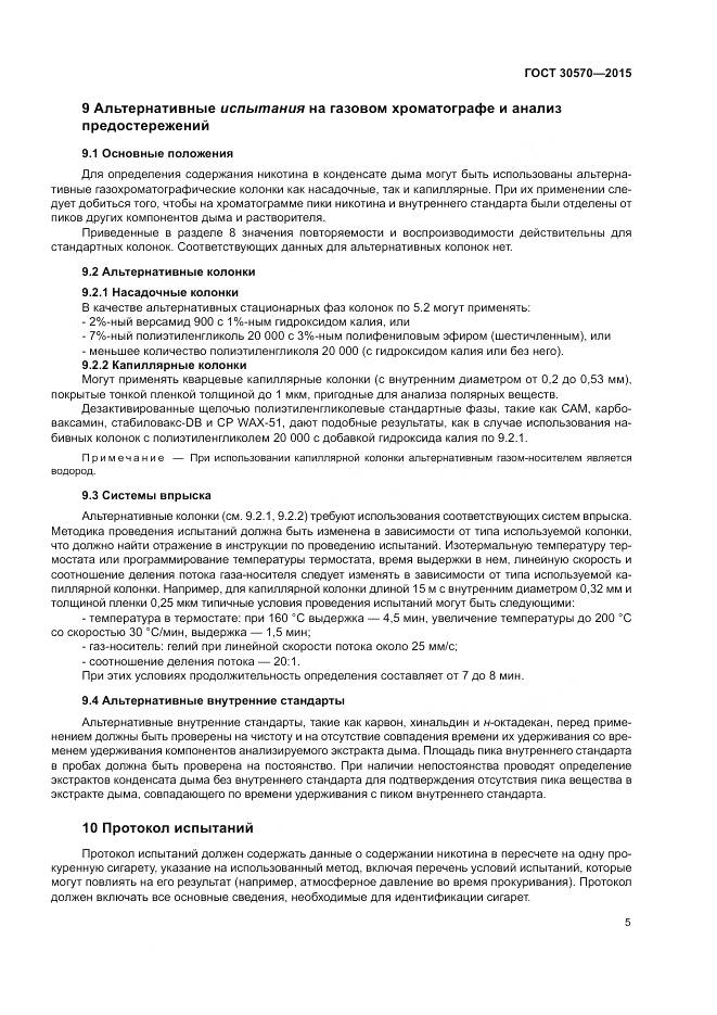 ГОСТ 30570-2015, страница 10