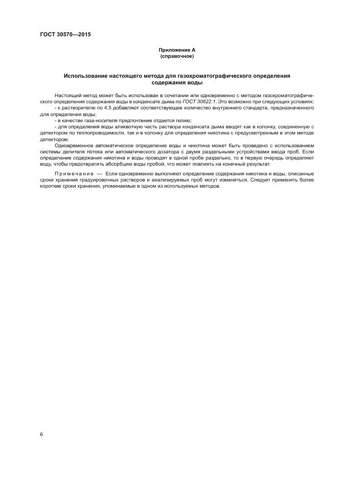 ГОСТ 30570-2015, страница 11