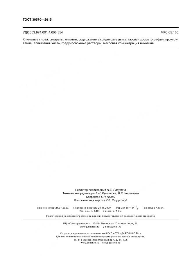 ГОСТ 30570-2015, страница 13